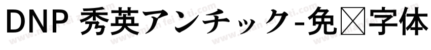 DNP 秀英アンチック字体转换